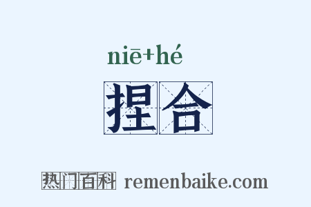 捏合是什么意思的图片